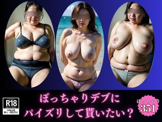 d 586350pl - 【暴力的な乳】ぽっちゃりデブにパイズリして貰いたいですか？【美熟女LAB】