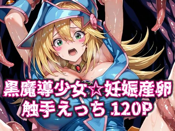 d 586388pl - 黒魔導少女★妊娠産卵触手えっち120P【いえるぐ】