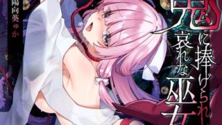 d 586395pl 320x180 - 【ミニCG集付き】鬼に捧げられし哀れな巫女〜清廉潔白な巫女様は村人に裏切られ鬼の伴侶＜肉奴○＞として昼夜問わず嬲られる〜【矢印キー】