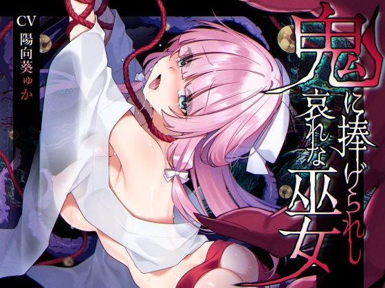 d 586395pl - 【ミニCG集付き】鬼に捧げられし哀れな巫女〜清廉潔白な巫女様は村人に裏切られ鬼の伴侶＜肉奴○＞として昼夜問わず嬲られる〜【矢印キー】