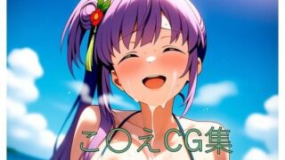 d 586443pl 320x180 - こ〇えCG第一弾【つこっぺぱん】