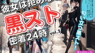 d 586449pl 320x180 - 彼女は拒めない〜黒スト密着24時 vol.3【あらぶるま18＋（二次元）】