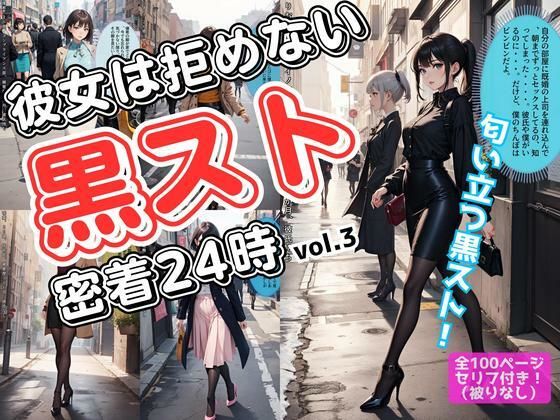 d 586449pl - 彼女は拒めない〜黒スト密着24時 vol.3【あらぶるま18＋（二次元）】