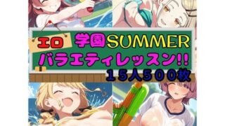 d 586457pl 320x180 - 学園SUMMER エロバラエティレッスン！！【さあの性癖】