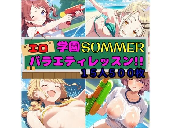 d 586457pl - 学園SUMMER エロバラエティレッスン！！【さあの性癖】