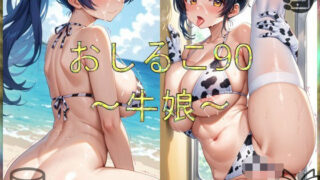 d 586462pl 320x180 - おしるこ90〜牛娘〜【えあこ】