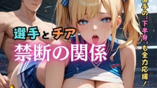 d 586467pl 320x180 - 選手とチア禁断の関係3【ぷりぷりケッツ】