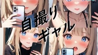 d 586487pl 320x180 - 春夏秋冬自撮りギャル【都忘れ】