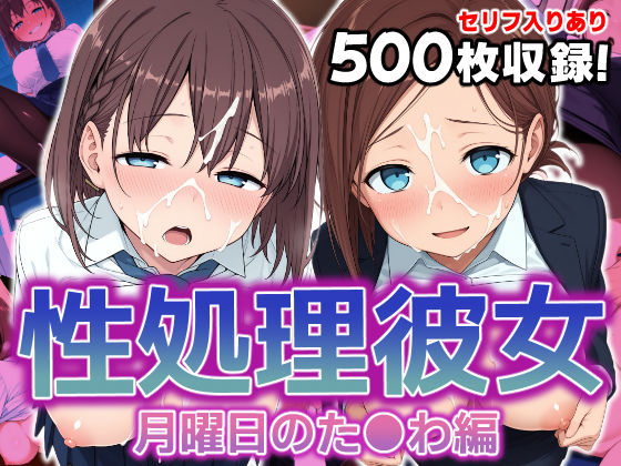 d 586507pl - 性処理彼女 月曜日のた●わ編.【破戒工房】