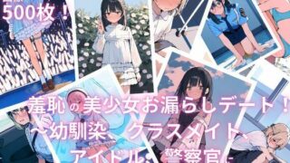 d 586531pl 320x180 - 羞恥の美少女お漏らしデート！〜幼馴染、クラスメイト、アイドル、警察官にいっぱいお漏らしさせてみた〜【えっちら製作】