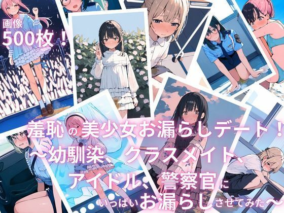 d 586531pl - 羞恥の美少女お漏らしデート！〜幼馴染、クラスメイト、アイドル、警察官にいっぱいお漏らしさせてみた〜【えっちら製作】