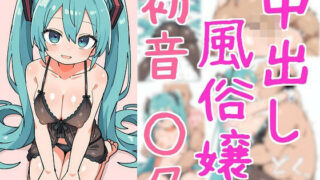 d 586546pl 320x180 - 中出し風俗嬢  初音○ク【さんじょうくん】