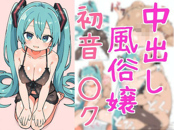 d 586546pl - 中出し風俗嬢  初音○ク【さんじょうくん】