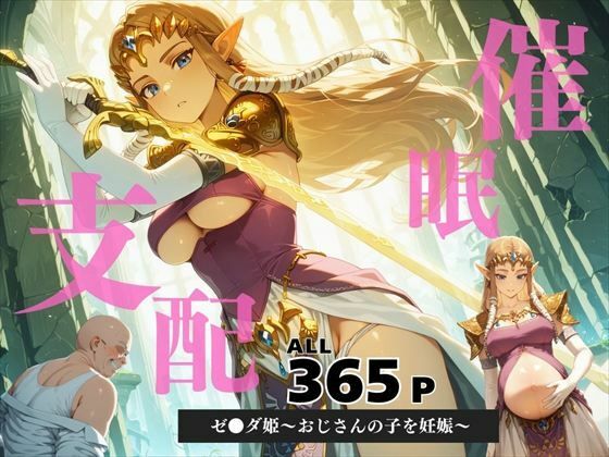 d 586551pl - 催●支配  ゼ●ダ姫〜おじさんの子を妊娠〜トワ●ライトプリンセス【月光のアルケミスト】