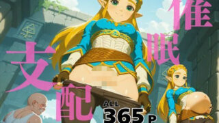 d 586564pl 320x180 - 催●支配 ゼ●ダ姫〜おじさんの子を妊娠〜ブレス オブ ● ワイルド【三日坊主出版】