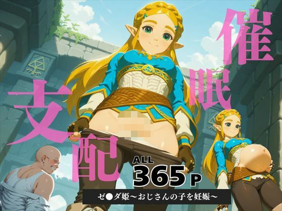 d 586564pl - 催●支配 ゼ●ダ姫〜おじさんの子を妊娠〜ブレス オブ ● ワイルド【三日坊主出版】