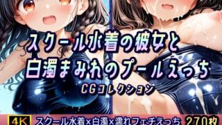 d 586604pl 320x180 - スクール水着の彼女と白濁まみれのプールえっち CGコレクション【棚から串だんご】