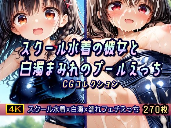 d 586604pl - スクール水着の彼女と白濁まみれのプールえっち CGコレクション【棚から串だんご】