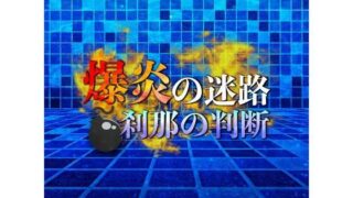 d 586633pl 320x180 - 爆炎の迷路 刹那の判断【鈴蘭】