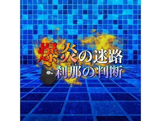 d 586633pl - 爆炎の迷路 刹那の判断【鈴蘭】
