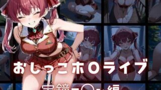 d 586651pl 320x180 - おしっこホ〇ライブ宝鐘マ〇ン編【もちもちプラネット】