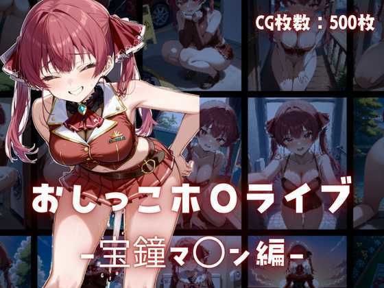 d 586651pl - おしっこホ〇ライブ宝鐘マ〇ン編【もちもちプラネット】