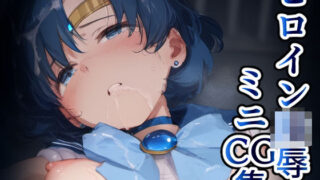 d 586680pl 320x180 - ヒロイン凌〇ミニCG集 水星【AILO屋】
