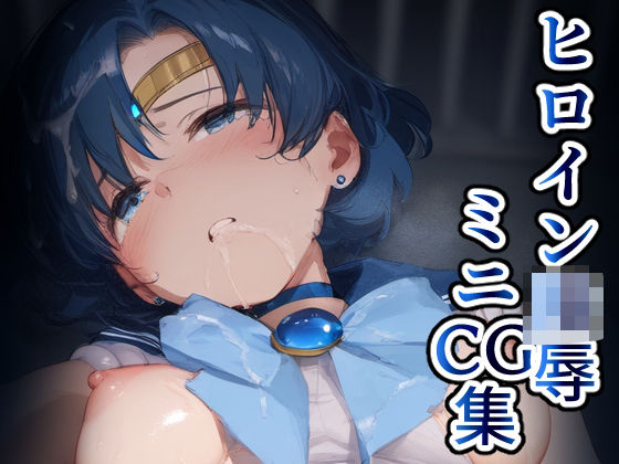 d 586680pl - ヒロイン凌〇ミニCG集 水星【AILO屋】
