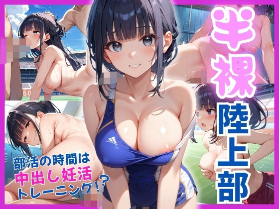 d 586684pl - 半裸陸上部部活の時間は中出し妊活トレーニング！？【つみいろ雫】