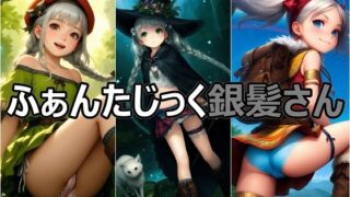 d 586699pl 320x180 - ふぁんたじっく銀髪さん【パンツォ・デ・アヤトリー】