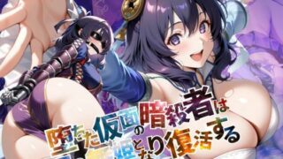 d 586701pl 320x180 - 堕ちた仮面の暗殺者は、月の舞姫となり復活する【●の軌跡】リー〇ャ・マオ【あすのき書房】