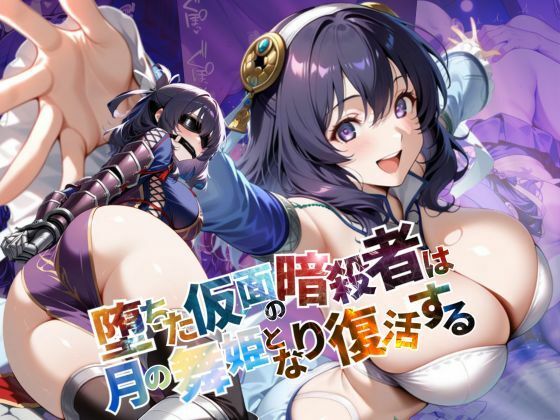 d 586701pl - 堕ちた仮面の暗殺者は、月の舞姫となり復活する【●の軌跡】リー〇ャ・マオ【あすのき書房】