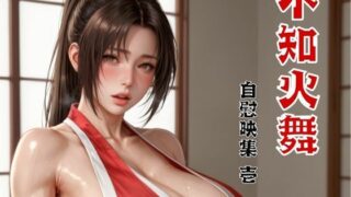 d 586717pl 320x180 - 不知火舞 自慰映集 壱【べるべっとのわーる】