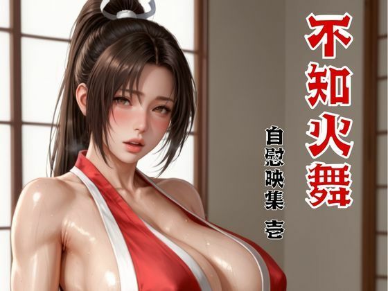 d 586717pl - 不知火舞 自慰映集 壱【べるべっとのわーる】
