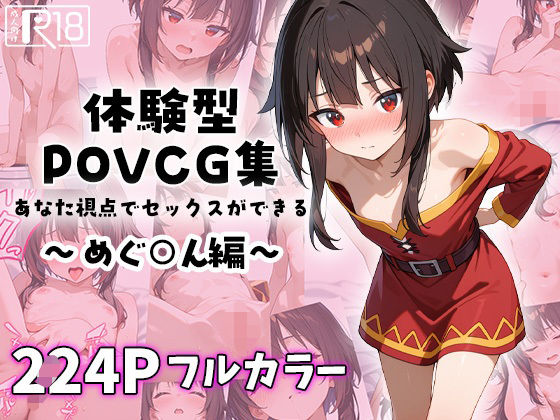 d 586726pl - めぐ○んとイチャラブエッチ〜体験型POVCG集〜【イチャラブニキ】