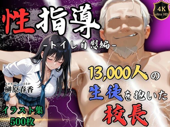 d 586739pl - 【4Kイラスト】1万3000人の生徒を抱いた校長による榊原春香への性指導（トイレ自慰編）【Re:ライト_栄新学園】
