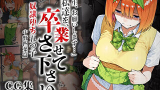 d 586740pl 320x180 - 私達を卒業させて下さい〜中野四葉篇〜【はれんち出版】