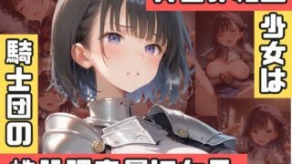 d 586807pl 320x180 - 異世界転生少女は騎士団の性処理専属になる【ましゅまろみるく】