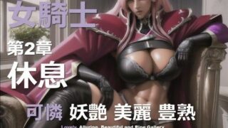 d 586808pl 320x180 - 女騎士 B 第2章 〜休息〜【DA Fantasy】