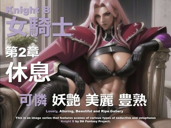 d 586808pl - 女騎士 B 第2章 〜休息〜【DA Fantasy】