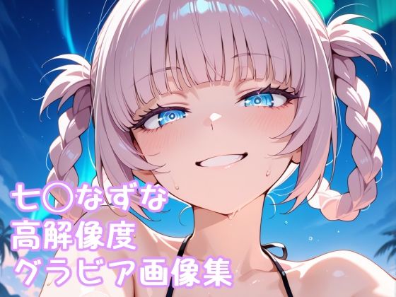d 586876pl - よふかし◯うた 七◯なずな高解像度グラビア画像集【ぱーぷるびーとすたじお】