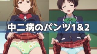 d 586933pl 320x180 - 中二病のパンツ1＆2【五本木ポメ】