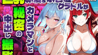 d 586939pl 320x180 - 巨乳赤髪＆水色髪グラドルがカメラマンと秘密の中出し撮影【4K】【御一堂】