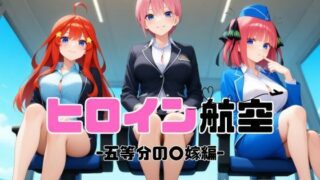 d 586954pl 320x180 - ヒロイン航空-五等分の○嫁編-【抹茶アイス】