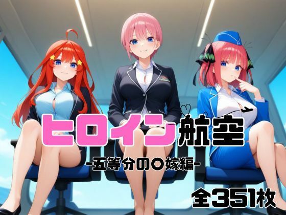 d 586954pl - ヒロイン航空-五等分の○嫁編-【抹茶アイス】