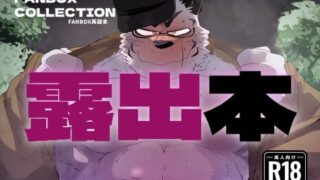 d 587045pl 320x180 - FANBOX COLLECTION 露出本【こけもも】