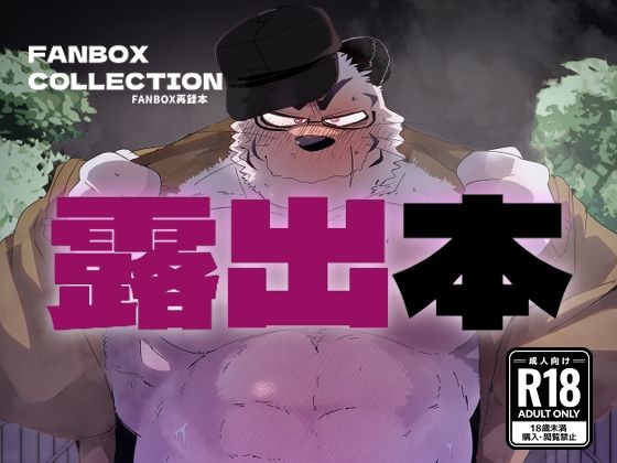 d 587045pl - FANBOX COLLECTION 露出本【こけもも】