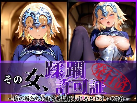 d 587096pl - その女、蹂躙許可証発行済み -街の男たちに好き放題使われるヒロインCG集- ジャンヌ編【陥落工房】