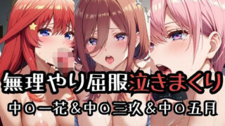 d 587126pl 320x180 - 無理やり屈服泣きまくり！中〇一花＆中〇三玖＆中〇五月【ふぁんたすなっく】