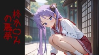 d 587170pl 320x180 - 柊か〇み  の悪夢【AIイラスト屋】
